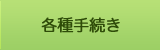 各種手続き