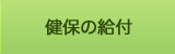 健保の給付