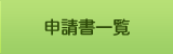 申請書一覧