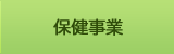 保健事業