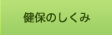 健保のしくみ