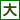 大