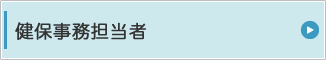 健保事務担当者
