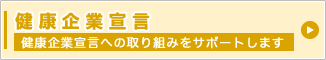 健康企業宣言