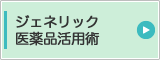 ジェネリック医薬品活用術