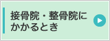 接骨院等にかかるとき