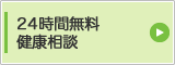 24時間無料健康相談