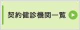 契約健診機関一覧