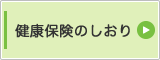 健康保険のしおり