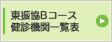東振協Bコース
