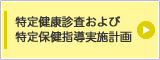 特定健康診査および特定保健指導実施計画