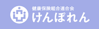 けんぽれん