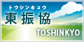 東振協