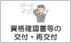 資格確認書等の交付・再交付