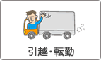 引越・転勤