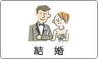 結婚