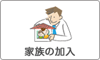 家族の加入