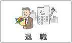 退職