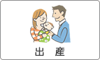 出産