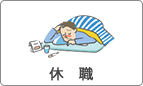 休職
