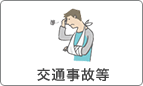 交通事故等