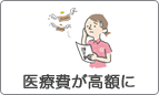 医療費が高額に