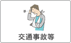 交通事故等