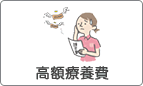 高額療養費