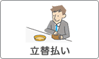 立替払い