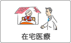 在宅医療