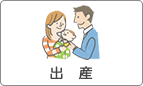 出産