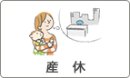 産休