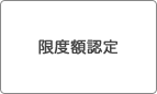限度額認定