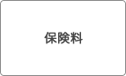 保険料