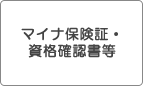 マイナ保険証・資格確認書等