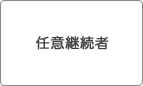 任意継続者