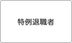 特例退職者