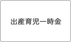 出産育児一時金