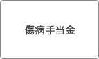 傷病手当金