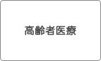 高齢者医療