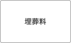 埋葬料