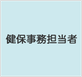 健保事務担当者