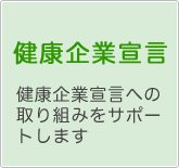 健康企業宣言