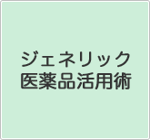 ジェネリック医薬品活用術