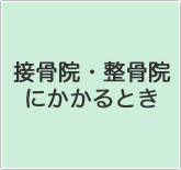 接骨院等にかかるとき