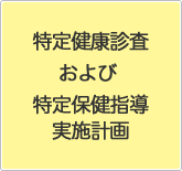 特定健康診査および特定保健指導実施計画