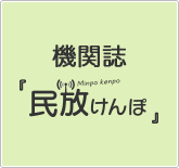 民放けんぽバックナンバー