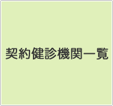 契約健診機関一覧