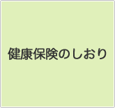健康保険のしおり