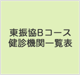 東振協Bコース